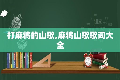 打麻将的山歌,麻将山歌歌词大全