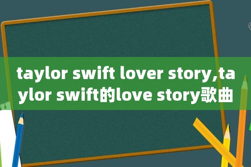 taylor swift lover story,taylor swift的love story歌曲