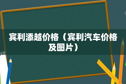 宾利添越价格（宾利汽车价格及图片）