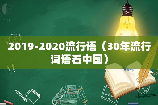 2019-2020流行语（30年流行词语看中国）