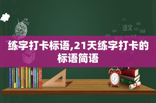 练字打卡标语,21天练字打卡的标语简语