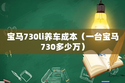 宝马730li养车成本（一台宝马730多少万）