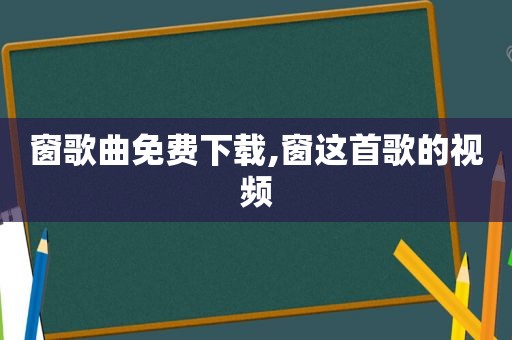 窗歌曲免费下载,窗这首歌的视频