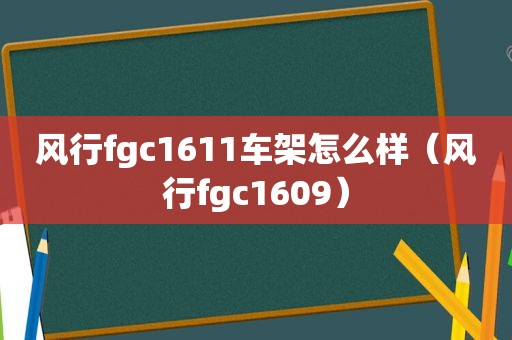 风行fgc1611车架怎么样（风行fgc1609）