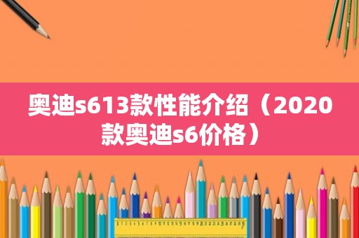 奥迪s613款性能介绍（2020款奥迪s6价格）