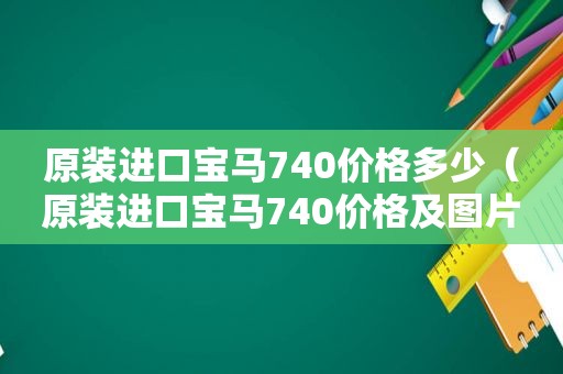 原装进口宝马740价格多少（原装进口宝马740价格及图片）