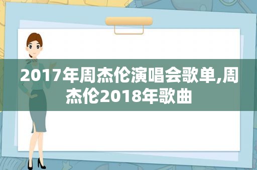 2017年周杰伦演唱会歌单,周杰伦2018年歌曲