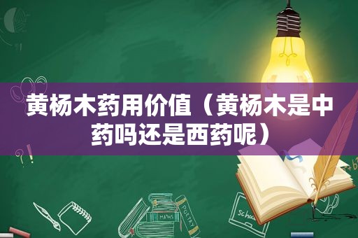 黄杨木药用价值（黄杨木是中药吗还是西药呢）