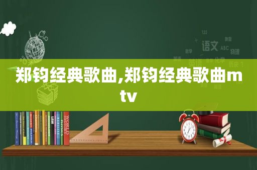 郑钧经典歌曲,郑钧经典歌曲mtv