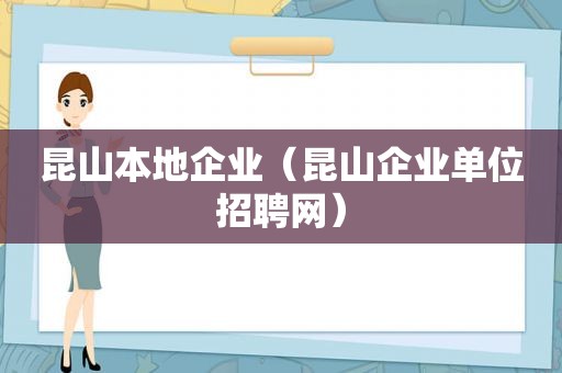 昆山本地企业（昆山企业单位招聘网）