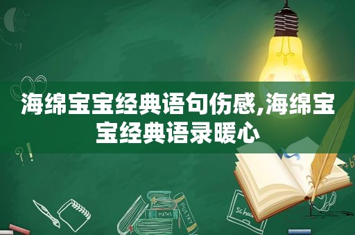 海绵宝宝经典语句伤感,海绵宝宝经典语录暖心