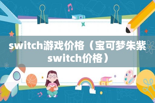 switc *** 价格（宝可梦朱紫switch价格）