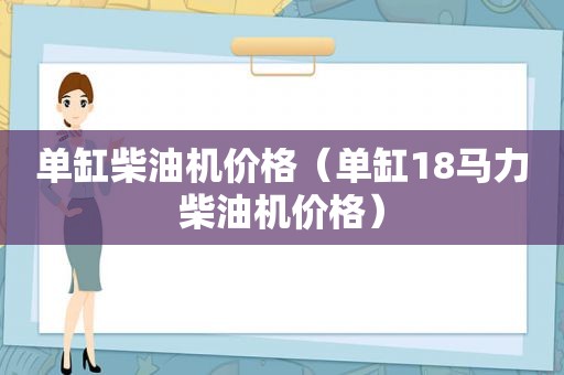 单缸柴油机价格（单缸18马力柴油机价格）