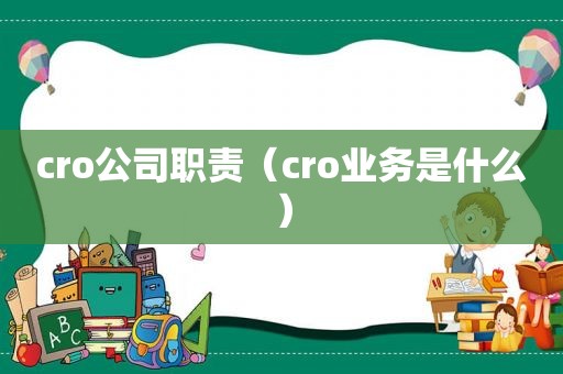 cro公司职责（cro业务是什么）