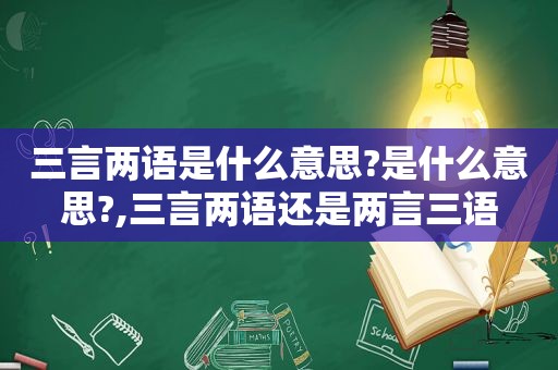 三言两语是什么意思?是什么意思?,三言两语还是两言三语