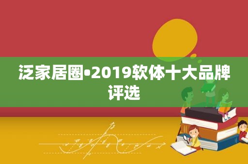 泛家居圈•2019软体十大品牌评选