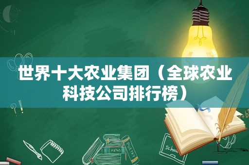 世界十大农业集团（全球农业科技公司排行榜）