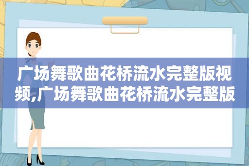 广场舞歌曲花桥流水完整版视频,广场舞歌曲花桥流水完整版教学