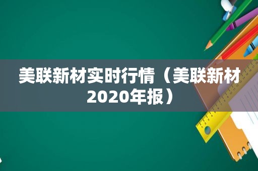 美联新材实时行情（美联新材2020年报）