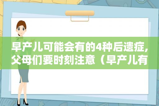 早产儿可能会有的4种后遗症,父母们要时刻注意（早产儿有啥后遗症）