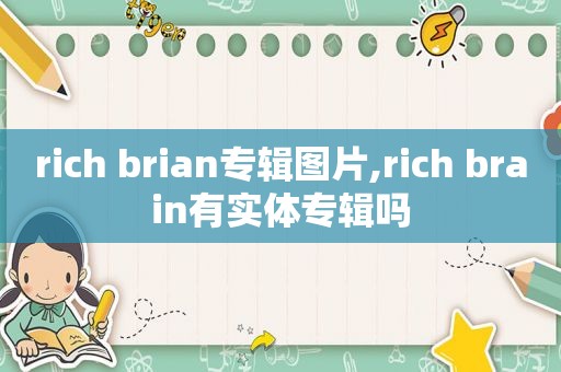 rich brian专辑图片,rich brain有实体专辑吗