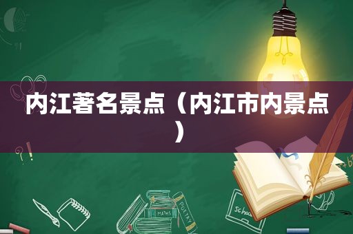 内江著名景点（内江市内景点）