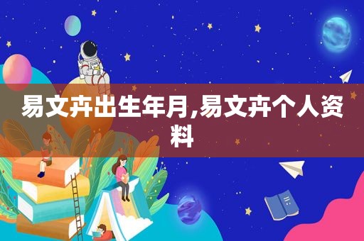 易文卉出生年月,易文卉个人资料