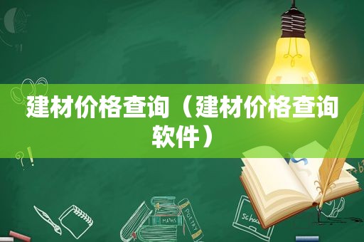 建材价格查询（建材价格查询软件）