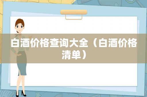 白酒价格查询大全（白酒价格清单）