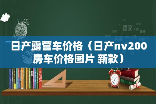 日产露营车价格（日产nv200房车价格图片 新款）