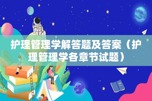 护理管理学解答题及答案（护理管理学各章节试题）