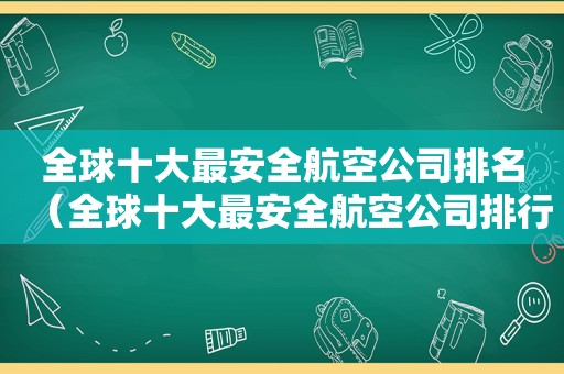 全球十大最安全航空公司排名（全球十大最安全航空公司排行榜）