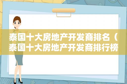 泰国十大房地产开发商排名（泰国十大房地产开发商排行榜）