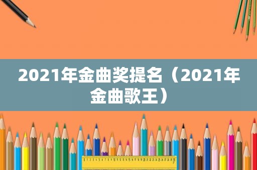 2021年金曲奖提名（2021年金曲歌王）