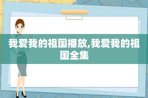 我爱我的祖国播放,我爱我的祖国全集