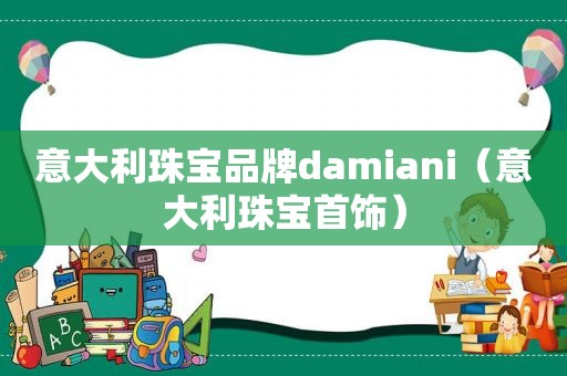 意大利珠宝品牌damiani（意大利珠宝首饰）