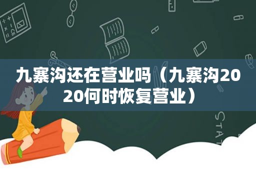 九寨沟还在营业吗（九寨沟2020何时恢复营业）