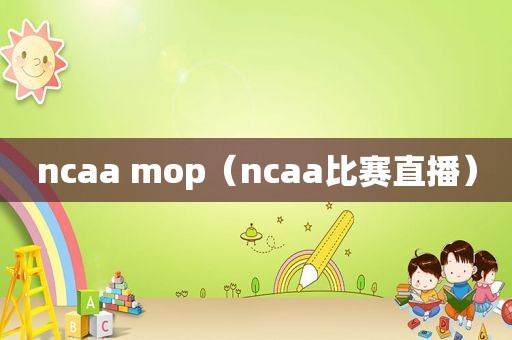 ncaa mop（ncaa比赛直播）