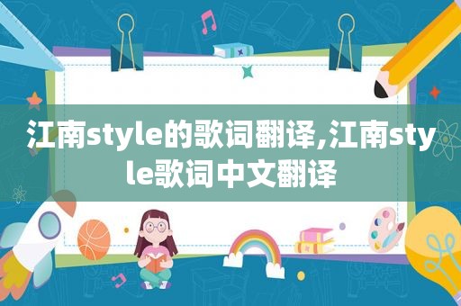 江南style的歌词翻译,江南style歌词中文翻译