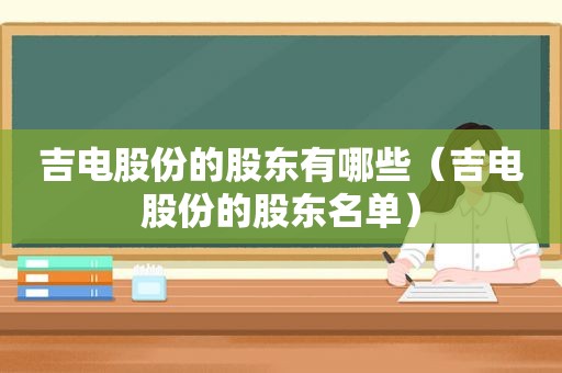 吉电股份的股东有哪些（吉电股份的股东名单）