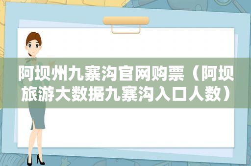 阿坝州九寨沟官网购票（阿坝旅游大数据九寨沟入口人数）