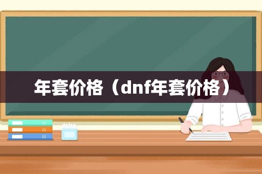 年套价格（dnf年套价格）