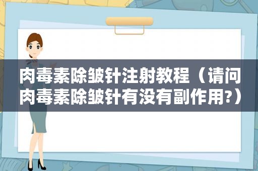 肉毒素除皱针注射教程（请问肉毒素除皱针有没有副作用?）