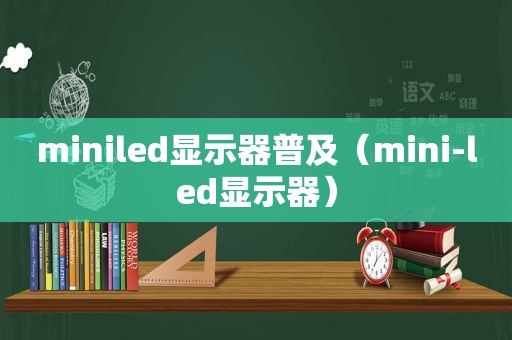 miniled显示器普及（mini-led显示器）