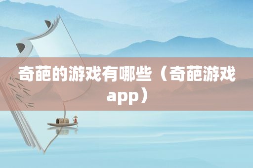 奇葩的游戏有哪些（奇葩游戏app）