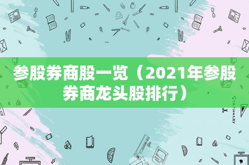 参股券商股一览（2021年参股券商龙头股排行）