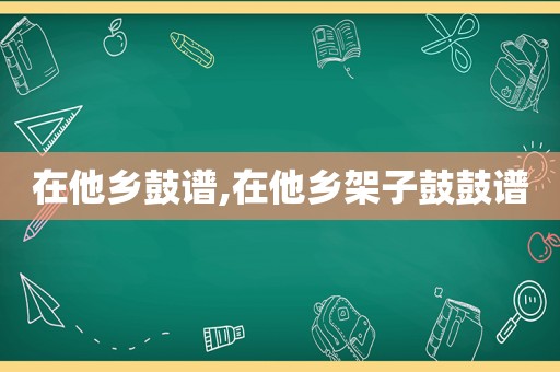 在他乡鼓谱,在他乡架子鼓鼓谱