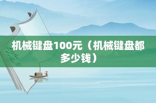 机械键盘100元（机械键盘都多少钱）