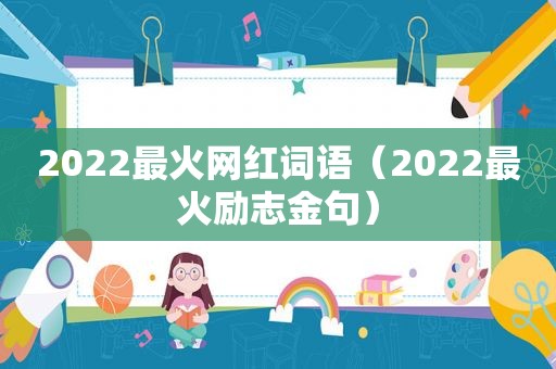 2022最火网红词语（2022最火励志金句）