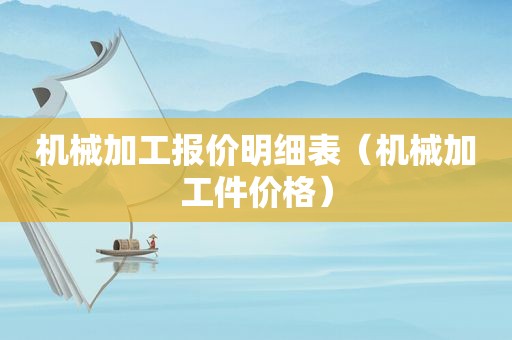 机械加工报价明细表（机械加工件价格）